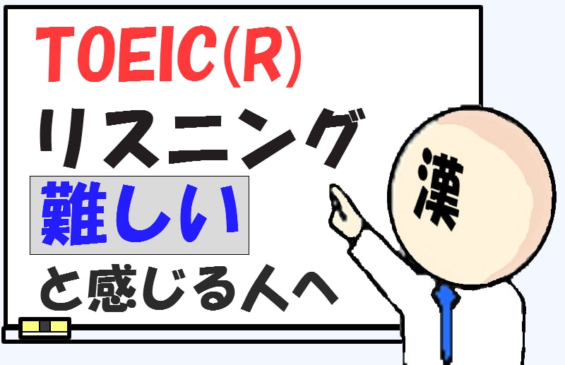 難しいよね】TOEICリスニングが聞き取れない！3つのコツと聞き取れない理由 | ゼロトイっ