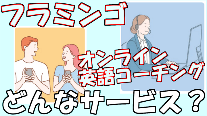 突撃してみた フラミンゴの英語コーチングの評判が気になったので取材してきた 社会人のゼロから始める英会話