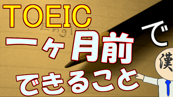 900点が教える Toeic直前 一ヶ月でできる勉強法の全てがヤバい 社会人のゼロから始める英会話